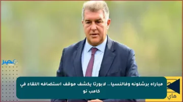 مباراة برشلونة وفالنسيا.. لابورتا يكشف موقف استضافة اللقاء في كامب نو